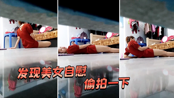发现美女自慰偷拍一下好像被发现了封面图
