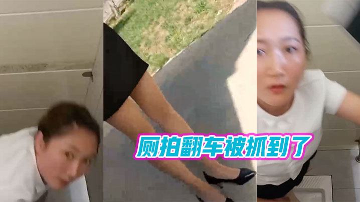 厕拍翻.车被抓.到了封面图