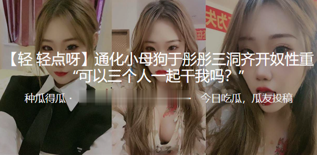 通化.小母狗三洞.齐开奴性.重可以三.个人一起.干我吗封面图