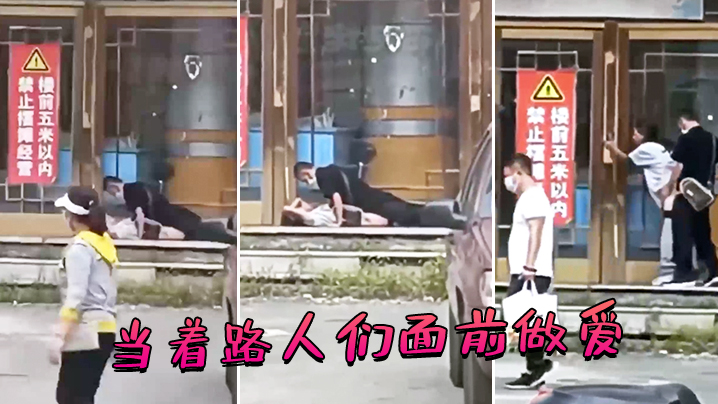 当着路人们面前做爱封面图