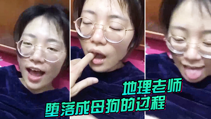 地理.老师堕.落成.母狗的过.程封面图
