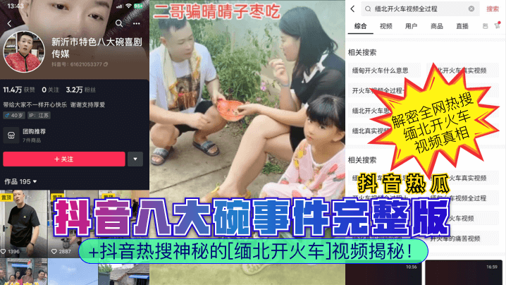 抖音热瓜抖音八大碗事件完整版抖音热搜神秘的缅北开火车视频揭秘封面图