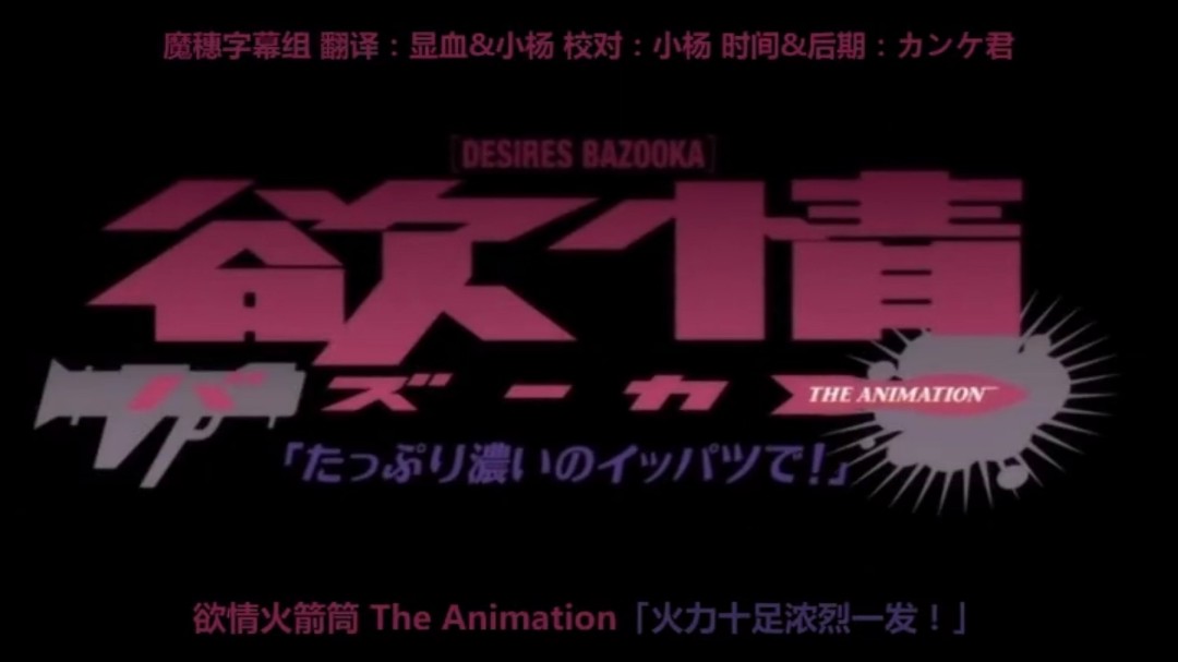 情欲火箭筒封面图