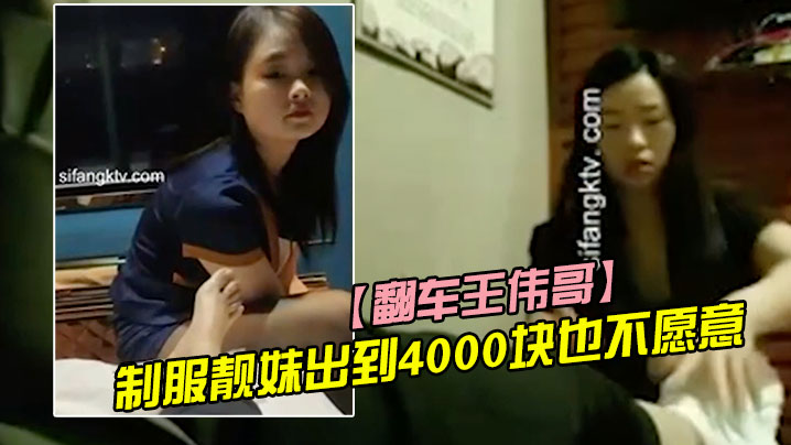 翻车王伟哥复出足疗洗浴会所撩妹第一个制服靓妹出到4000块也不愿意第二个1500约到封面图