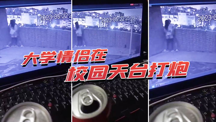 大学情侣在校园天台打炮封面图