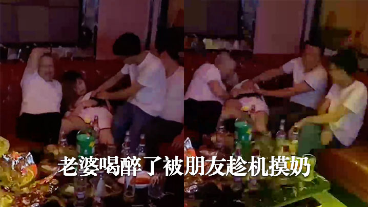 老婆.喝醉了被.朋友趁机.摸奶封面图