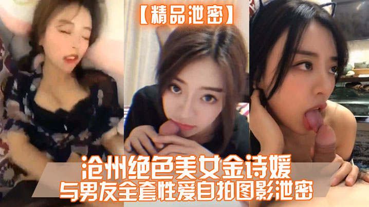 精品泄密沧州绝色美女金诗媛与男友全套性爱自拍图影泄密细腰美臀吃鸡内射完美露脸封面图