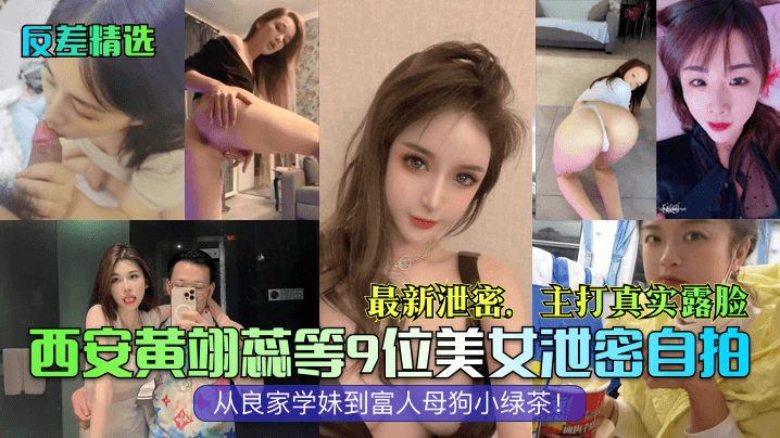 反差精选西安黄翊蕊等9位美女泄密自拍最新泄密主打真实露脸从良家学妹到富人母狗小绿茶封面图