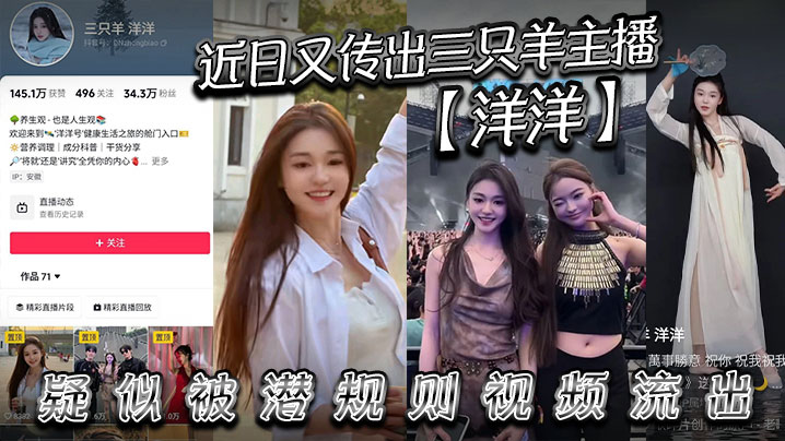 近日又传出三只羊主播洋洋疑似被潜规则视频流出有没有铁粉看看是不是本人说是潜规则但看着挺主动的封面图
