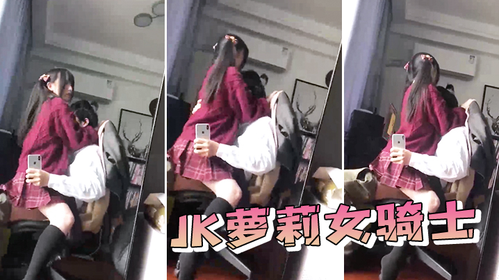 JK萝.莉女.骑士封面图