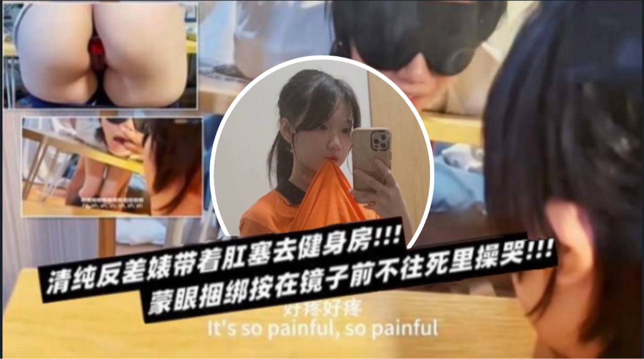 清纯反差表带着肛塞去健身房蒙眼捆绑按在镜子前不往死里操哭封面图