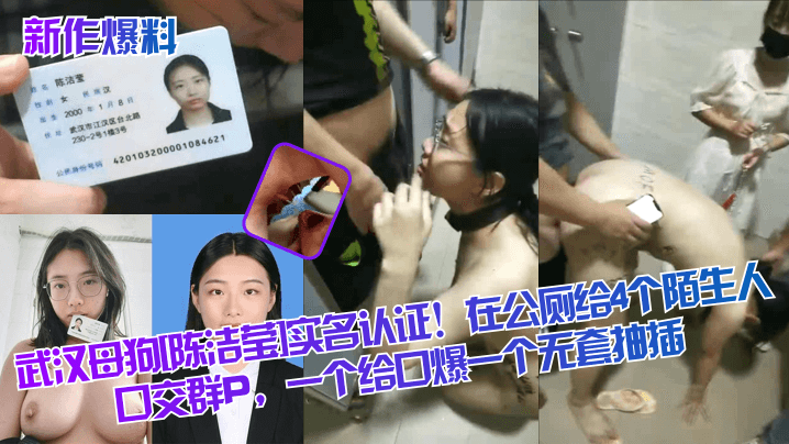 新作爆料武汉母狗陈洁莹实名认证在公厕给4个陌生人口交群P一个给口爆一个无套抽插封面图