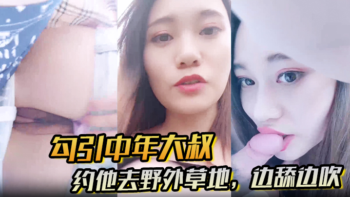 勾引中年大叔约他去野外草地边舔边吹做尽所有下流之事封面图