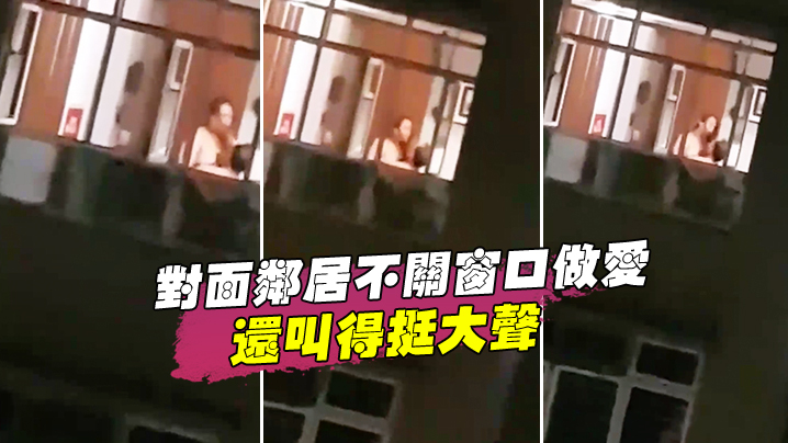 对面邻居不关窗口做爱还叫得挺大声封面图