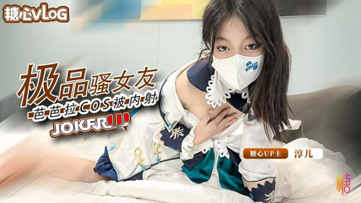 淳儿内射中出cos芭芭拉骚女友后入猛插淫叫连连封面图