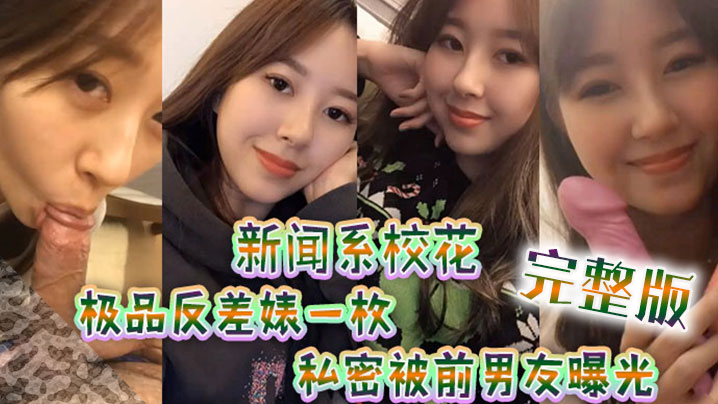 新闻系高颜值校花极品反差婊一枚跟男友大量私拍流出完整版封面图