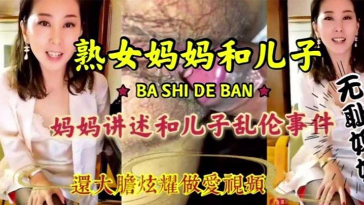 母子乱伦淫荡无耻妈妈和儿子激情乱伦淫语连篇三观尽毁还大胆炫耀做爱视频封面图