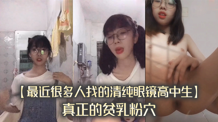 最近很多人找的清纯眼镜高中生真正的贫乳粉穴完整版封面图