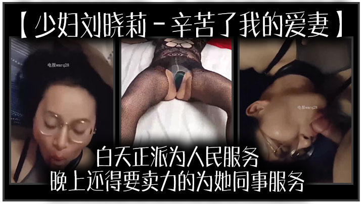 少妇刘晓莉辛苦了我的爱妻白天正派为人民服务晚上还得要卖力的为她同事服务我很开心封面图