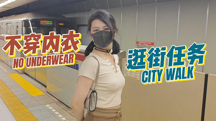 奶咪房東的玩物3不穿內衣逛街任務封面图