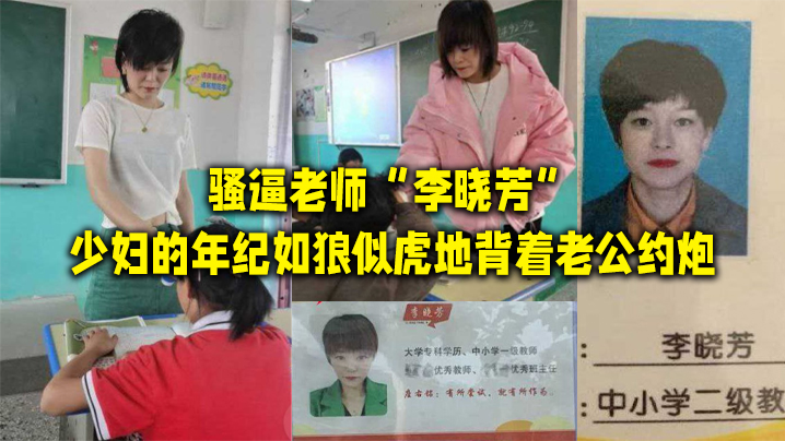 骚逼老.师李晓.芳少妇.的年纪.如狼似虎地.背着老公约.炮封面图