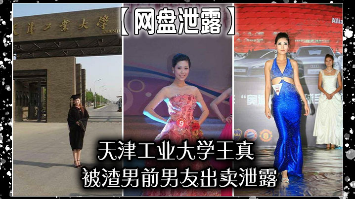 网盘泄露天津工业大学王真被渣男前男友出卖泄露封面图