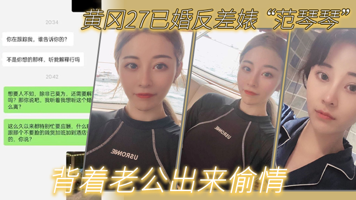 黄.冈27.已婚反差.婊背着老公.出来偷.情是我圈.养的母.狗封面图