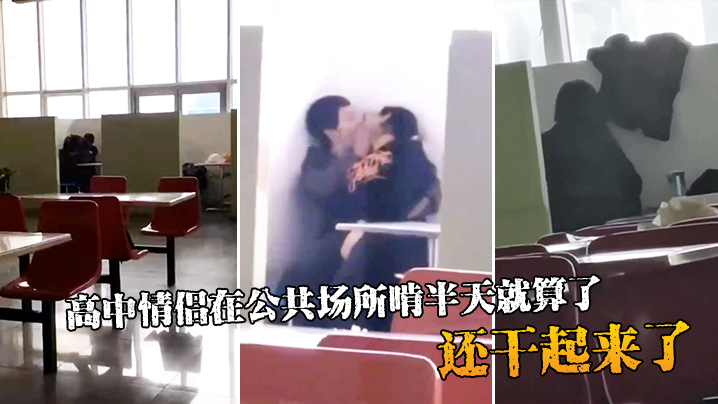 高中情侣在公共场所啃半天就算了还干起来了封面图