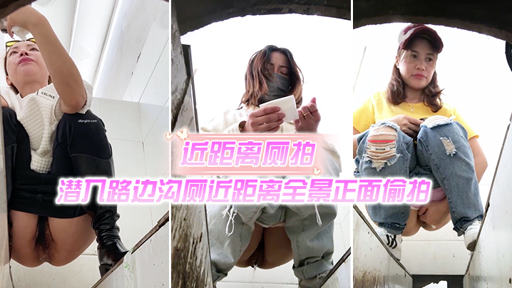 近距离厕拍潜入路边沟厕近距离全景正面偷拍封面图