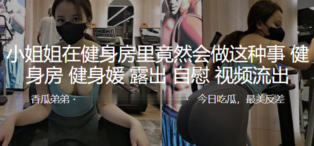 小姐姐.在健身房.里竟然会.做这种.事露.出自.慰封面图