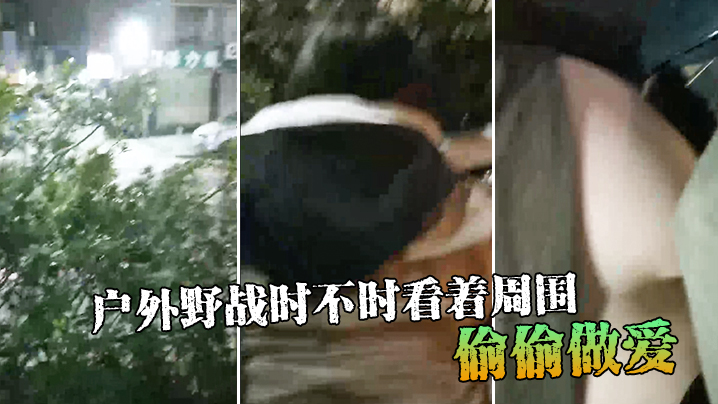 户外野战时不时看着周围偷偷做爱封面图