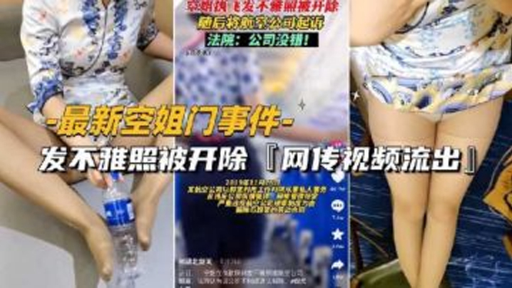 最新空姐门事件网传空姐发不雅照被开除视频流出封面图