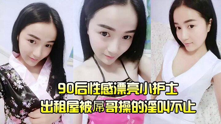 护士泄密流出90后性感漂亮小护士出租屋被屌哥操的淫叫不止高喊爽飞了操我大鸡巴操死我吧我要封面图