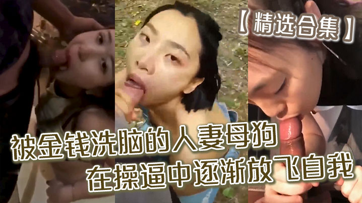 精选合集被金钱洗脑的人妻母狗_在操逼中逐渐放飞自我精品合集封面图