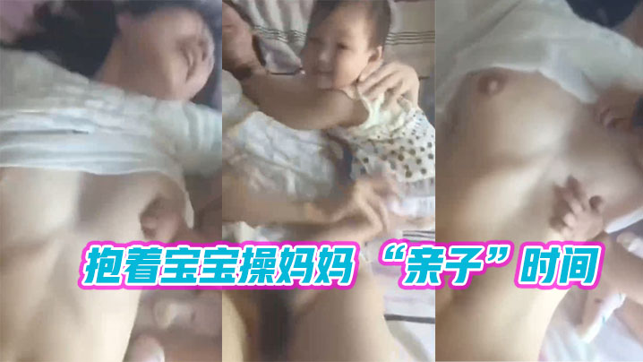 抱着宝宝操妈妈亲子时间封面图