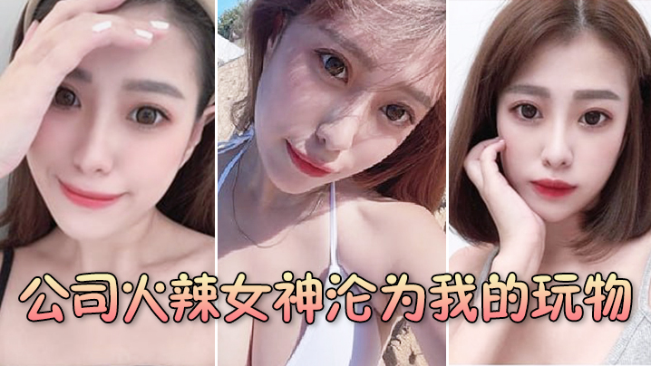 公司火辣女神沦为我的玩物封面图