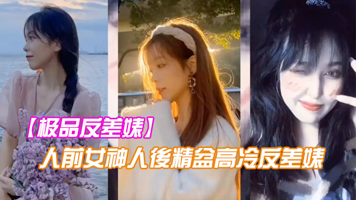 极品反差婊人前女神人後精盆高冷反差婊讓金主爸爸的大雞八插得欲仙欲死封面图