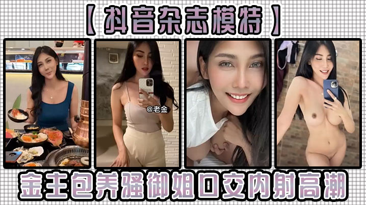 抖音杂志模特金主包养骚御姐口交内射高潮封面图