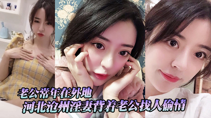 河北沧州淫妻背着老公找人偷情老公常年在外地小三经常上门跟她在家里做爱封面图