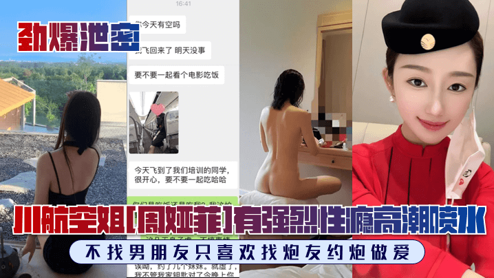 劲爆泄密川航空姐周娅菲私拍流出完美露脸极品身材有强烈性瘾不找男朋友只喜欢找炮友约炮做爱封面图