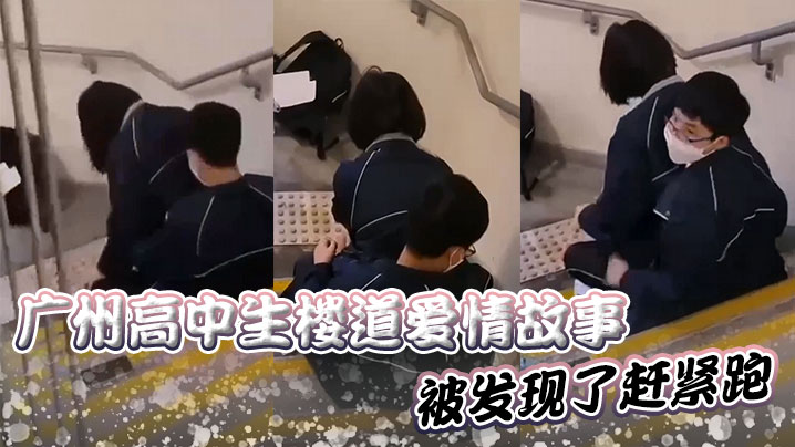 广州高中生楼道爱情故事被发现了赶紧跑封面图