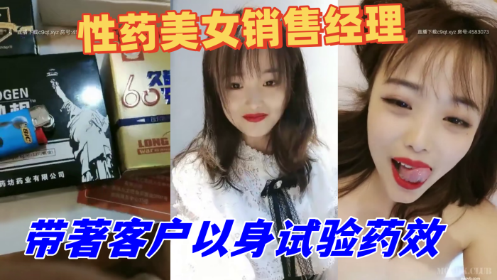 性药美女销售经理精通各种药物带著客户以身试验药效被吃了伟哥的老铁艹到不行1封面图