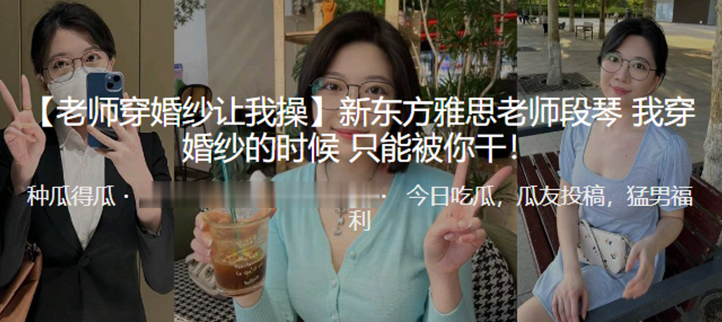 新东方.雅思老.师段.琴穿婚纱.的时候只.能被我干封面图