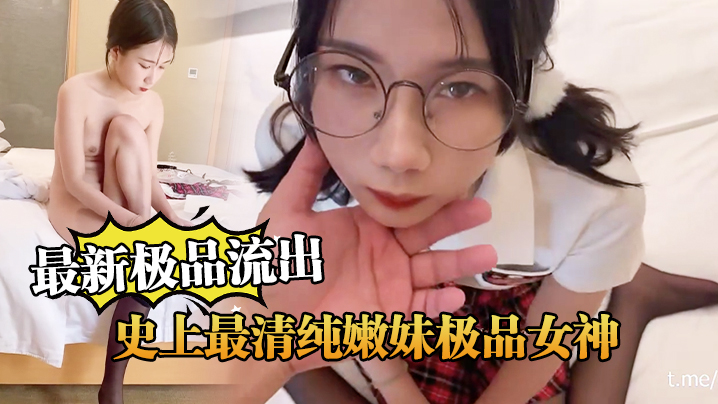 最新极品流出史上最清纯嫩妹极品女神范制服嫩妹_超完美露脸爆操内射封面图
