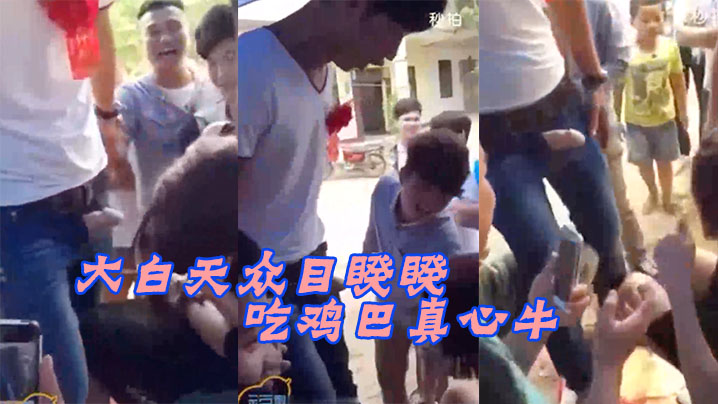 大白目睽下新娘吃鸡牛B封面图