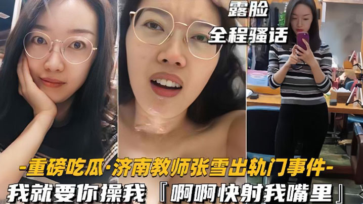 网爆门事件济南教师张雪出轨门事件我就要你操我快射我嘴里封面图