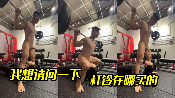 我想请问一下杠铃在哪买的封面图