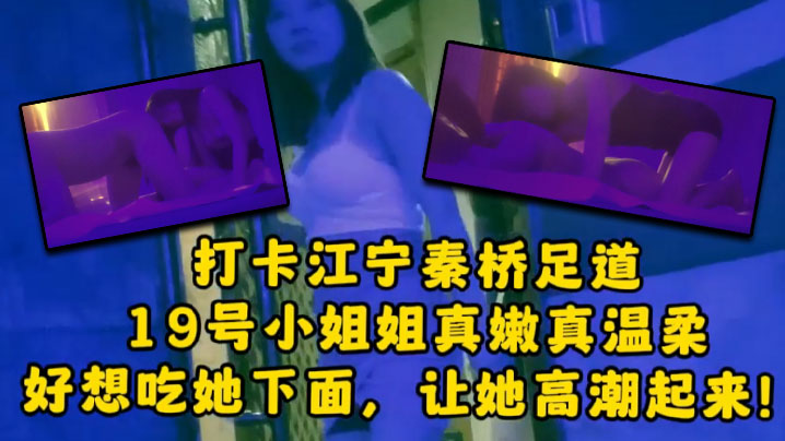 大神探店喇叭哥打卡江宁秦桥足道19号小姐姐真嫩真温柔想吃她下面让她高潮封面图