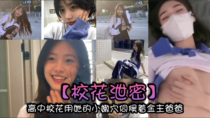 校花泄密高中校花用她的小嫩穴伺候着金主爸爸以身体换取零用钱封面图