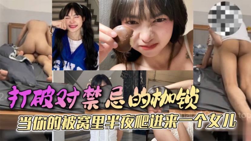 父女乱伦打破对禁忌的枷锁当你的被窝里半夜爬进来一个女儿她只是害羞不好意思先开口罢了这是所有女孩的通病封面图